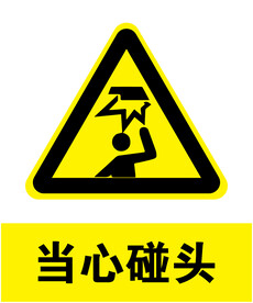 当心碰头