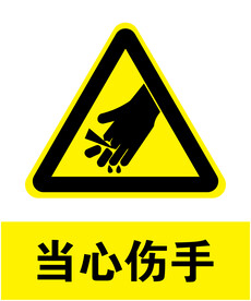 当心伤手