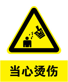 当心烫伤