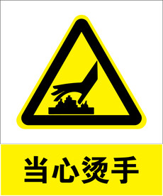 当心烫手