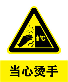 当心烫手