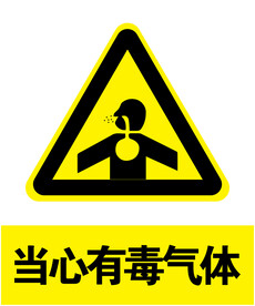 当心有毒气体