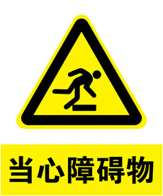当心障碍物