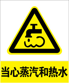 当心蒸汽