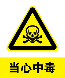 当心中毒