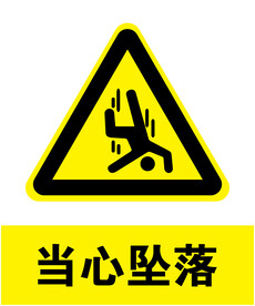 当心坠落