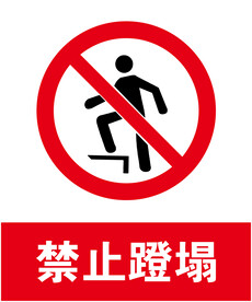 禁止蹬塌