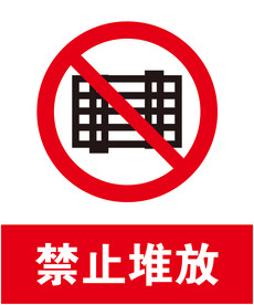 禁止堆放