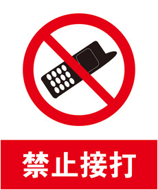 禁止接打