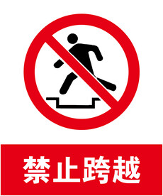 禁止跨越