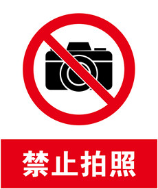 禁止拍照