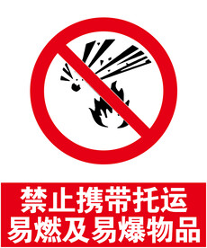 禁止携带