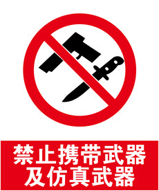 禁止携带武器
