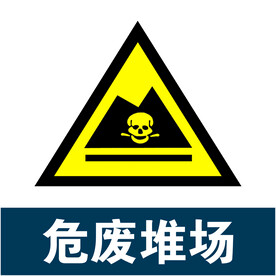 危险堆场