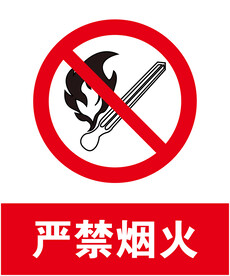 严禁烟火