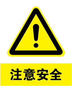 注意安全