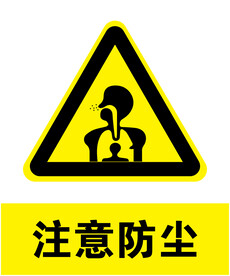 注意防尘