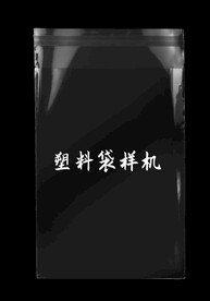 透明塑料袋样机包装