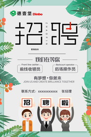 招聘海报