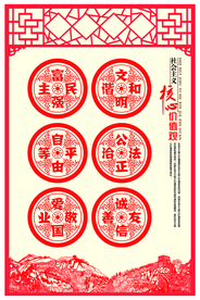 社会核心价值观公益宣传海报素材