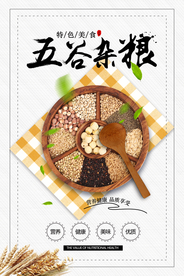 五谷杂粮美食活动宣传海报素材