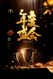 年度盛会企业活动宣传海报素材