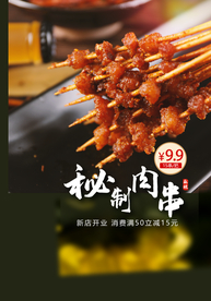 秘制肉串美食活动宣传海报素材