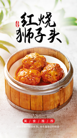 红烧狮子头美食活动宣传海报素材