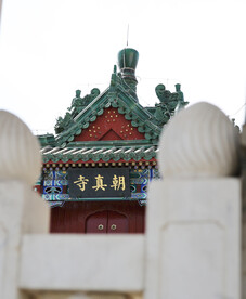 清真寺
