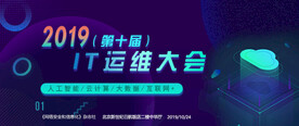 IT运维大会banner