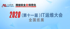 IT运维大会banner