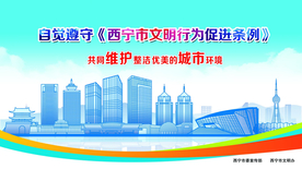 西宁市  文明行为  促进条例