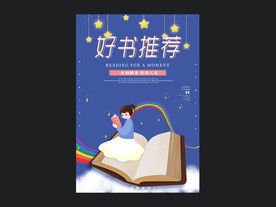 好书推荐海报设计