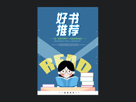 好书推荐海报设计