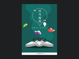 好书推荐海报设计