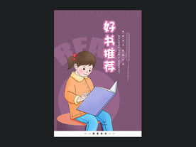 好书推荐海报设计