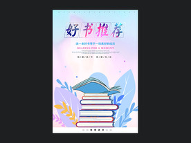 好书推荐海报设计