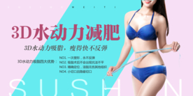 3D水动力减肥展板设计
