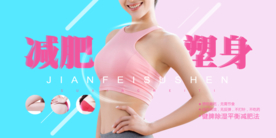 减肥塑身