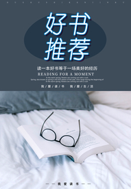 好书推荐海报设计