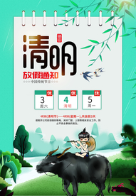 清明放假通知