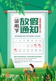 清晰卷轴清明节放假通知海报