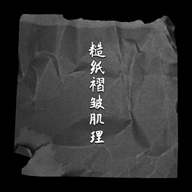 糙纸褶皱肌理纸