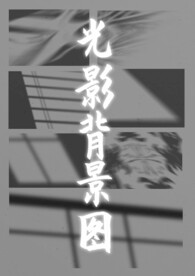 光影背景图组合