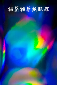 五彩铝箔镭射纸肌理