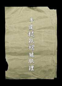 牛皮糙纸褶皱肌理