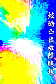 炫酷凸出故障肌理