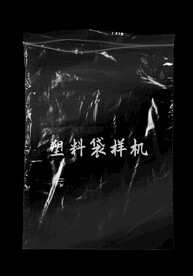 塑料袋样机
