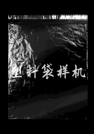 塑料袋褶皱样机