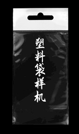 长方形透明塑料袋样机